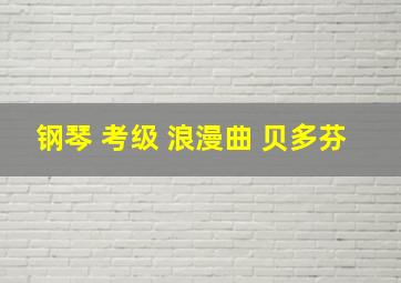 钢琴 考级 浪漫曲 贝多芬